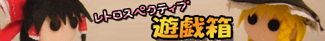 レトロスペクティブ遊戯箱