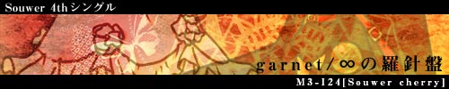 garnet/∞の羅針盤