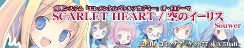 SCARLET HEART/空のイーリス