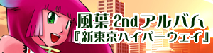 新東京ハイパーウェイ