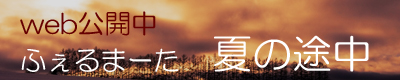 夏の途中
