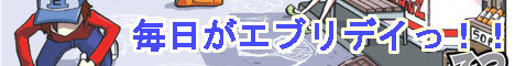 毎日がエブリディっ！！