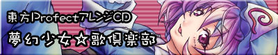 夢幻少女☆歌倶楽部