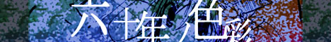 六十年目ノ空白