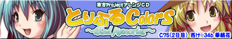 とりぷるColors 〜Wind Memories〜