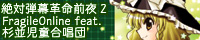 絶対弾幕革命前夜2