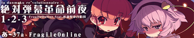 絶対弾幕革命前夜１ー２ー３