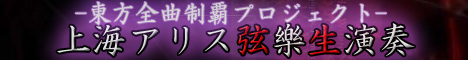 上海アリス弦樂生演奏