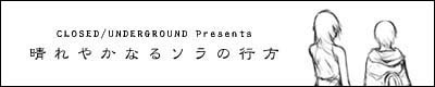晴れやかなるソラの行方