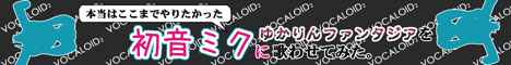 初音ミクにゆかりんファンタジアを歌わせてみた。