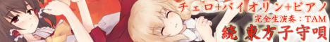 東方子守唄