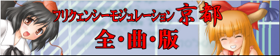 フリクェンシーモジュレーション京都