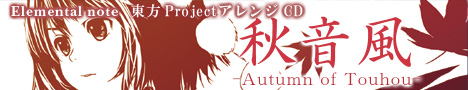 秋音風 -Autumn of Touhou-