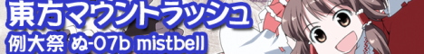 東方マウントラッシュ