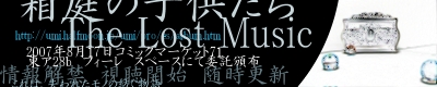 箱庭の子供たちThe Lost Music