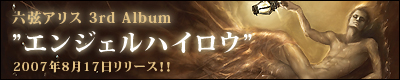 エンジェルハイロウ