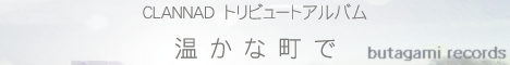 暖かな町で