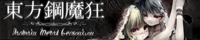 東方鋼魔狂