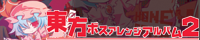東方ボスアレンジアルバム2