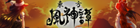 東方風神譚