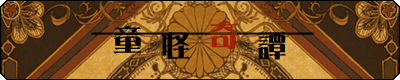 童怪奇譚