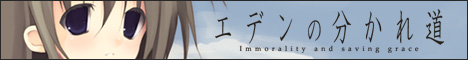 エデンの分かれ道