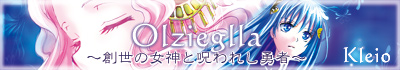 Olzieglla〜創世の女神と呪われし勇者〜