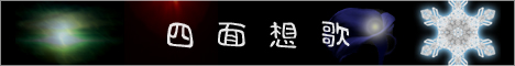 四面想歌