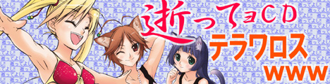 逝ってョCDテラワロス