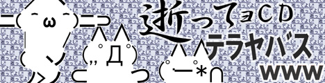 逝ってョCDテラヤバス