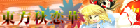 東方秋恋華