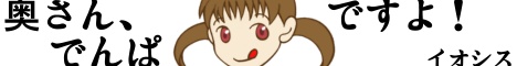 奥さんでんぱですよ！