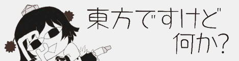 東方ですが何か？