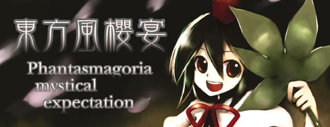 東方風櫻宴