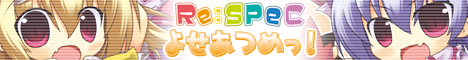 Re:SPECよせあつめっ！