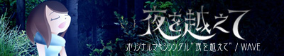 夜を越えて