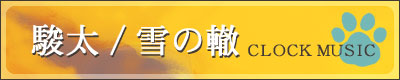 駿太／雪の轍