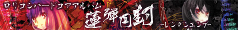 蓮弾円封-レンダンエンブ-
