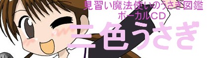 三色うさぎ