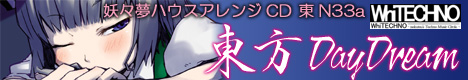 東方DayDream