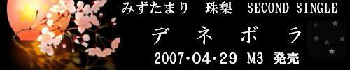 デネボラ