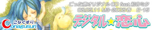 デジタル☆恋心