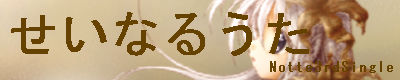 せいなるうた