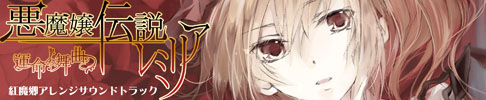 悪魔嬢伝説レミリア
