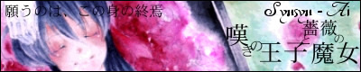 嘆きの王子と薔薇の魔女
