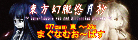 東方幻朧悠月抄