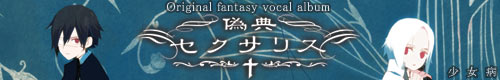 偽典セクサリス