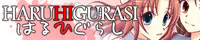 HARUHIGURASI