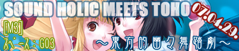 SOUND HOLIC MEETS TOHO 〜東方的幽々舞踏劇〜