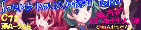 SOUND HOLIC MEETS TOHO 〜東方的紅蓮烈火弾〜